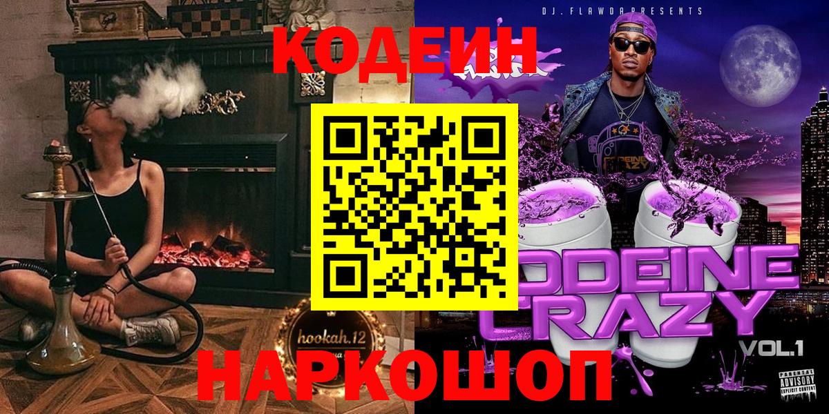 Codein Purple Drank  Вход с VPN  Амурск  Codein напиток Lean (лин) 