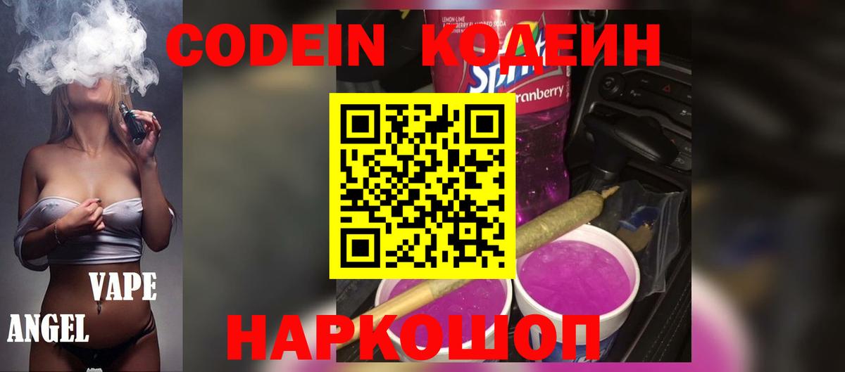Кодеиновый сироп Lean Purple Drank  Амурск  Codein напиток Lean (лин) 