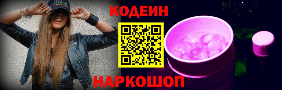 Кодеиновый сироп Lean Purple Drank Амурск